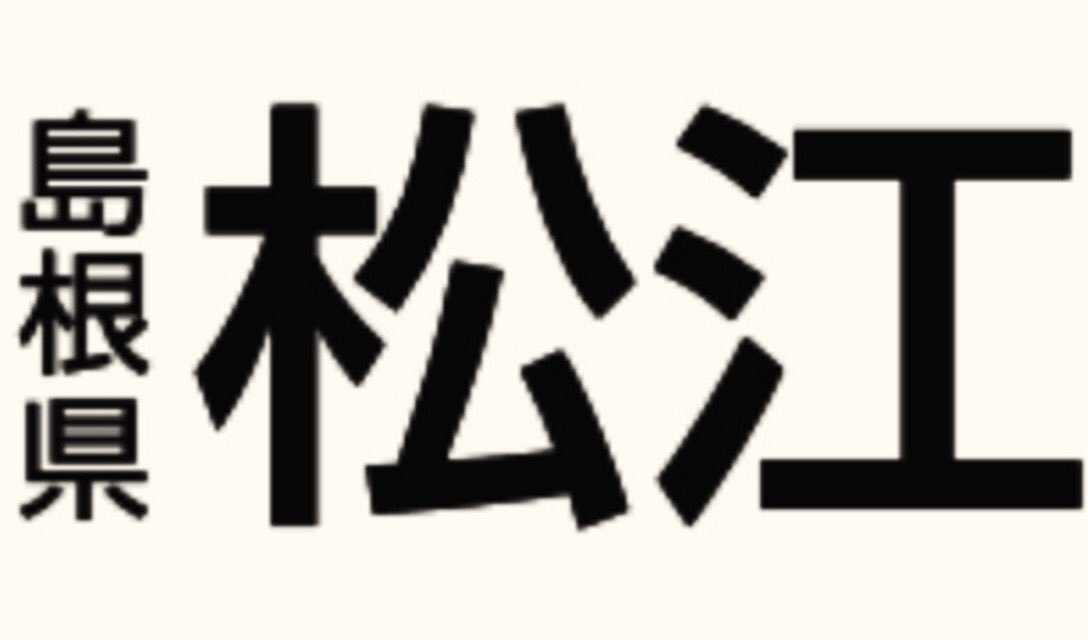 akihito_uesada's tweet photo. 1月6日の地震により、松江市内で復旧に長期を要する大きな被害は確認されておらず、避難所利用も減ったため、本日（1月8日）17:15に災害対策本部の体制を縮小しました。

地震が収まることを願いますが、引き続き余震に備え、地震や津波の情報に留意して、安全第一の行動に心掛けてまいりましょう。 https://t.co/R8tt4Ir3M0