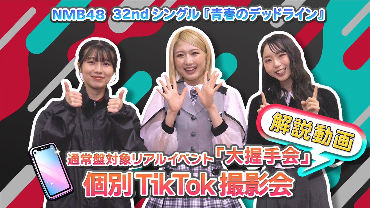 NMB48「青春のデッドライン」大握手会が京都で開催中