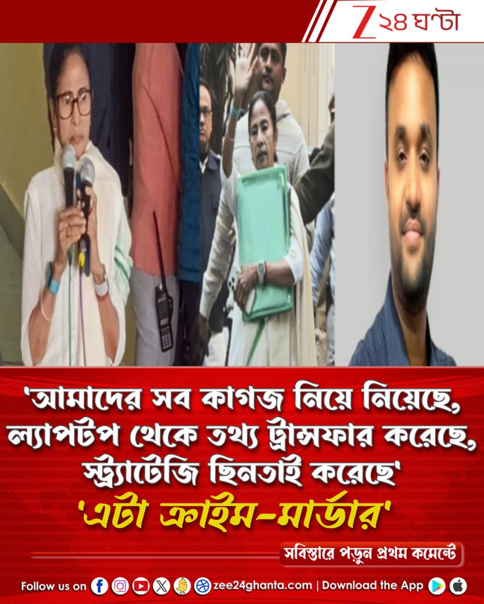 Zee24Ghanta's tweet image. সবুজ ফাইলে কী আছে?  গাড়িতে তোলা হল একাধিক ফাইল!

পড়ুন সবিস্তারে: tiny.cc/twcx001

#MamataBanerjee #IPAC #EDRaid #Zee24Ghanta