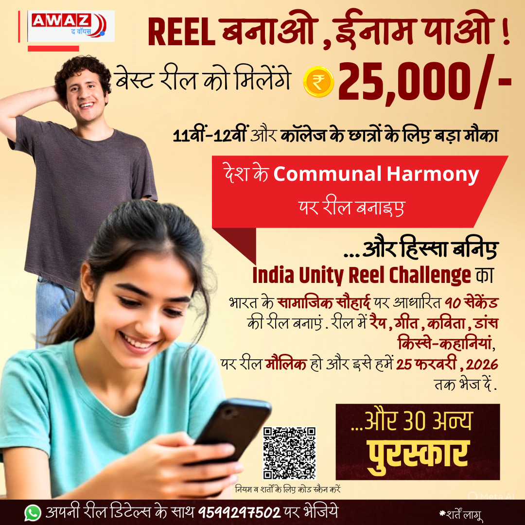 AwazTheVoiceHin's tweet image. देश की एकता दिखाओ, रील बनाओ और ₹25,000 जीतने का मौका पाओ!

#CommunalHarmony #WinPrizes #IndiaUnite #ReelForUnity #SocialChange #IndiaTogether #CulturalUnity #YouthInAction