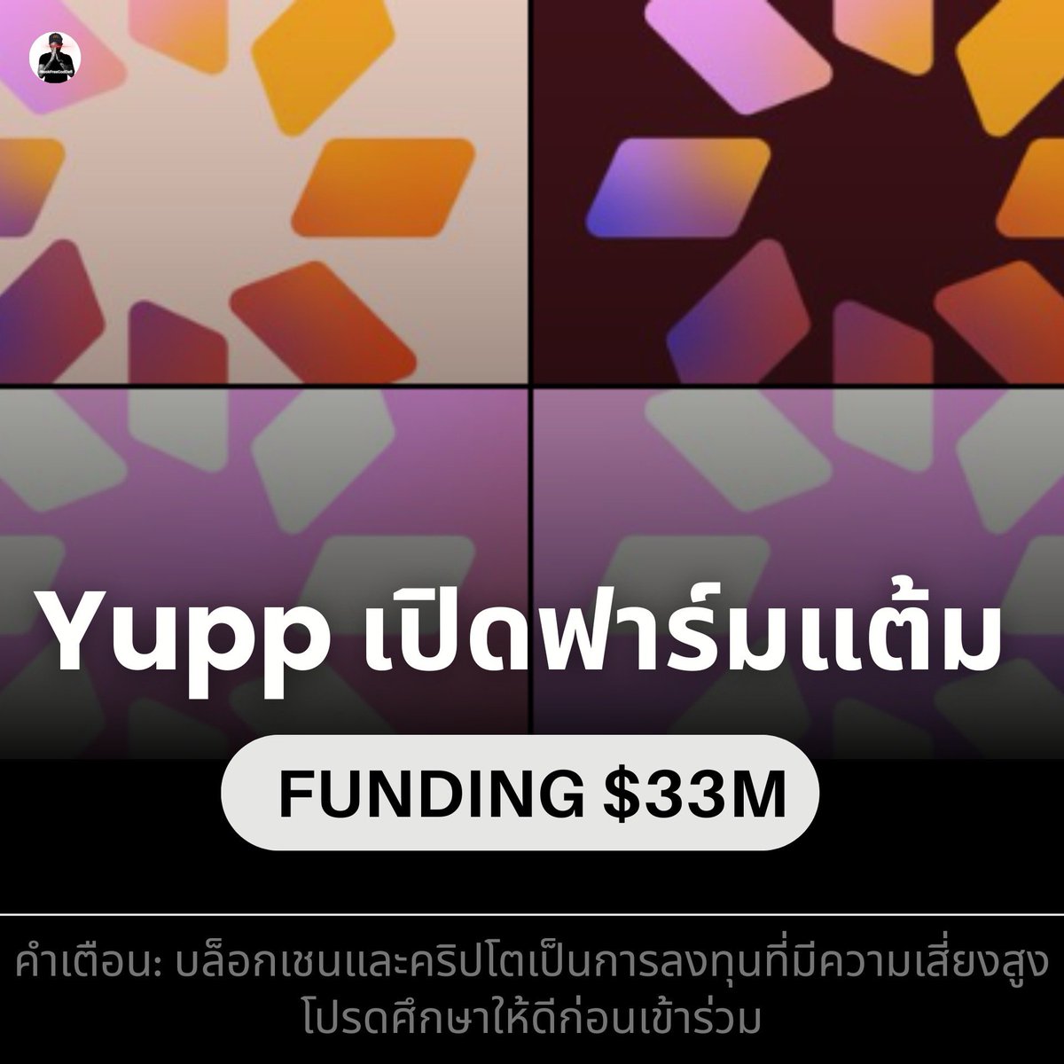 🪂 Yupp ตอนนี้เปิด ฟาร์มแต้ม (Points) 
.
📊 Funding $33M
.
⬇️ รายละเอียดใต้คอมเมนต์ ⬇️ 
📌 คำเตือน: บล็อกเชนและคริปโตเป็นการลงทุนที่มีความเสี่ยงสูง โปรดศึกษาให้ดีก่อนเข้าร่วม