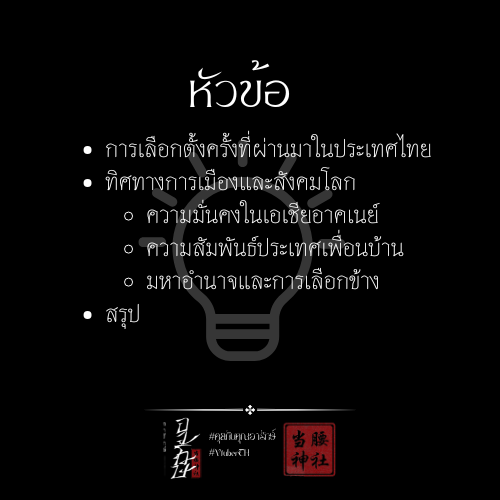 สวัสดีค่ะ ผู้มีจิตศรัทธา เนื่องจากช่วงนี้ที่จินหลงมีการเลือกตั้งรัฐมนตรีกัน ซึ่งสอดคล้องกับไทยในขนาดนี้ที่กำลังจะมีการ #.เลือกตั้ง69 ดังนั้นในฐานะที่สนใจประเด็นทางการเมือง จึงมาเชิญชวนทุกท่านพูดคุยขำๆ อวยพรรคการเมือง และ ”เล่านิทาน” ด้วยกันค่ะ #คุยกับคุณอารักษ์ #VtuberTH (0/10)