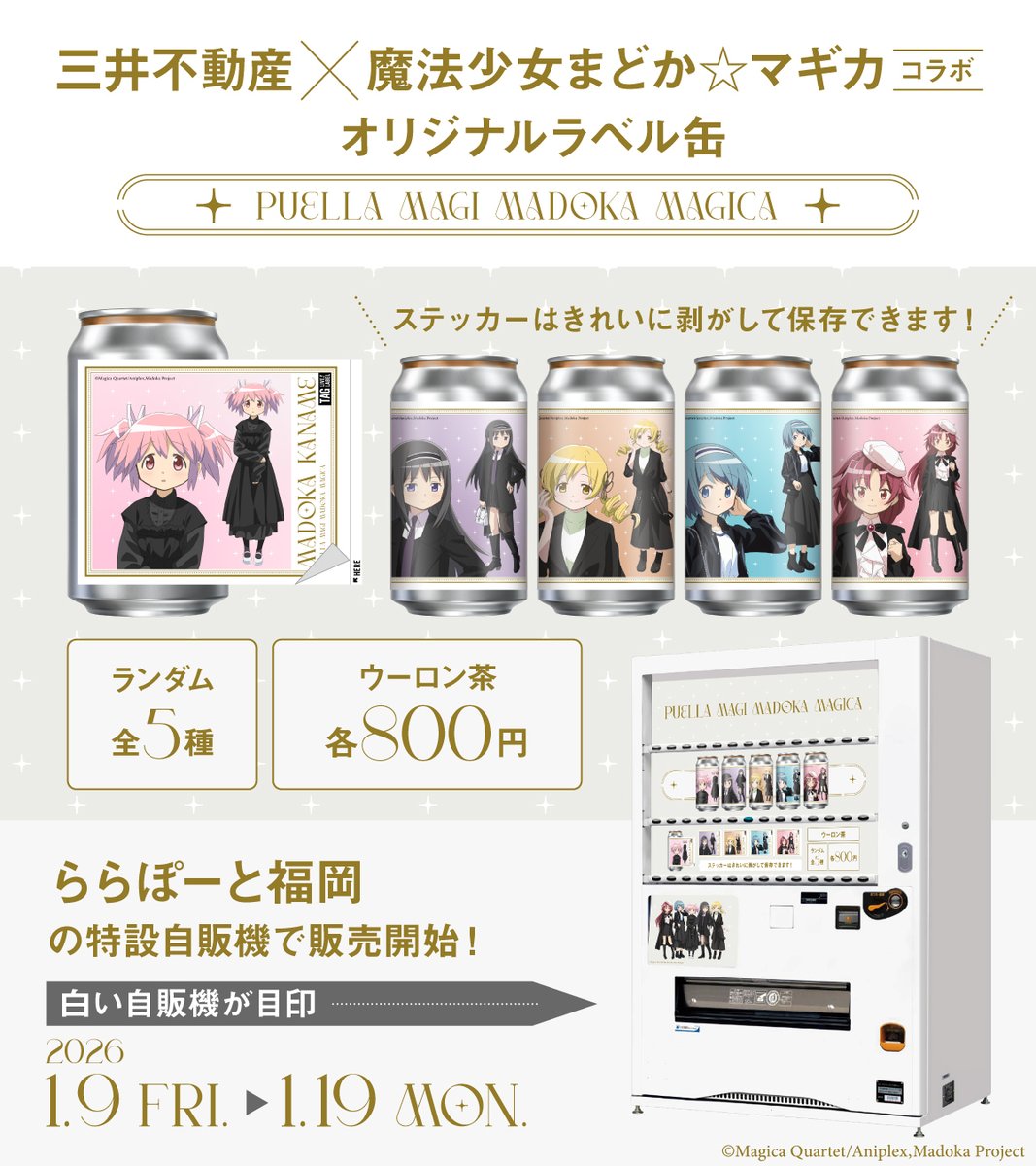 劇場版 魔法少女まどか☆マギカ[新編]叛逆の物語 オリジナルラベル缶が