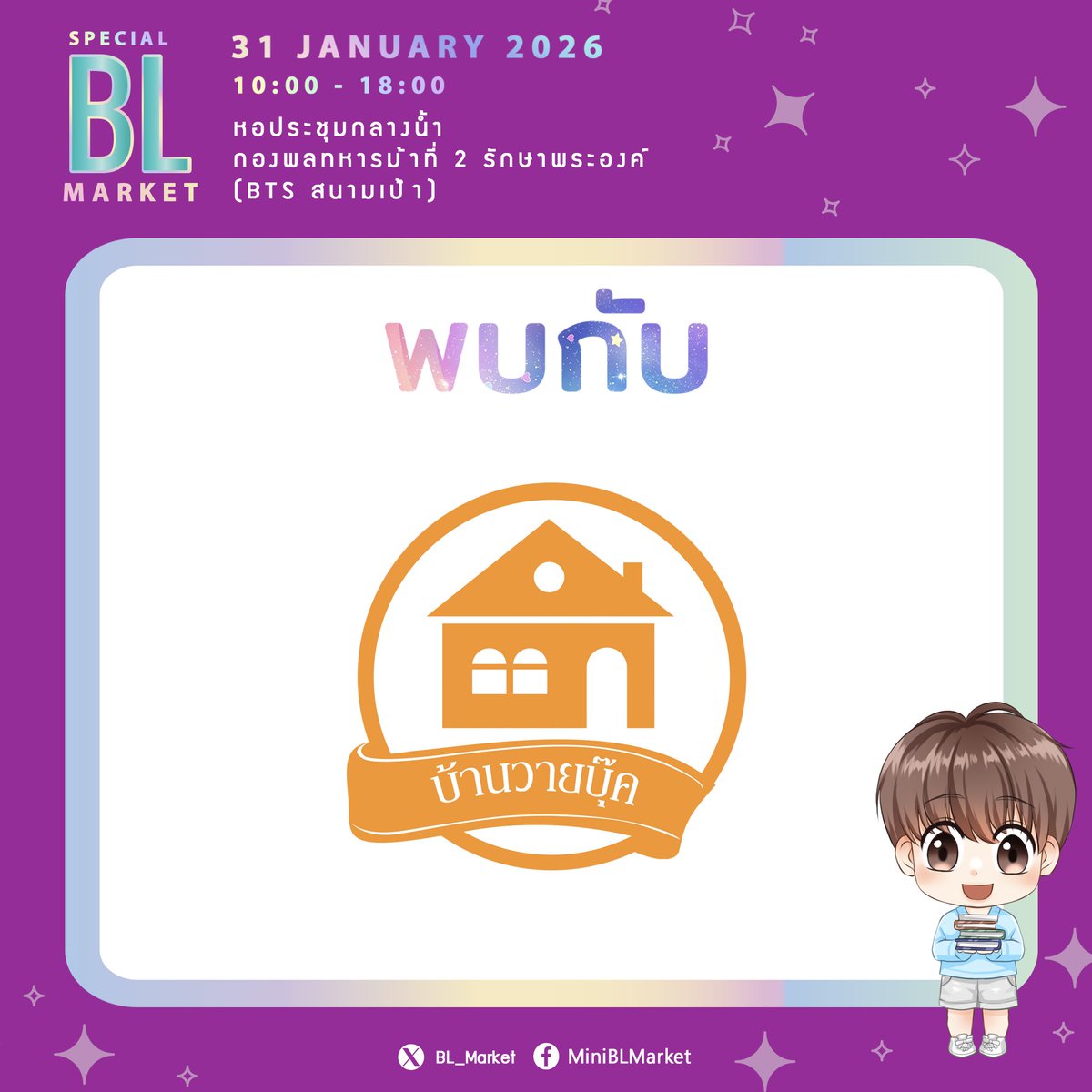 📣เตรียมพบกับ
💜 บ้านวายบุ๊ค <a href="/baanwaybook/">สนพ. บ้านวายบุ๊ค 🏠</a> 

📚 งานรวมผลงาน Special BL Market จากสำนักพิมพ์ นักเขียน นักวาด 

✨ หนังสือและสินค้าราคาพิเศษเฉพาะในงาน

🗓️ 31 Jan 26
⏰ 10:00 – 18:00
📍 หอประชุมกลางน้ำ กองพลทหารม้าที่ 2 รักษาพระองค์
🚆 BTS สนามเป้า

🎟️ เข้างานฟรี! 🎟️

#BLMarket