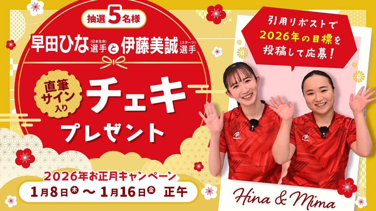 早田ひな 選手(日本生命)＆ #伊藤美誠 選手(スターツ)の 直筆サイン