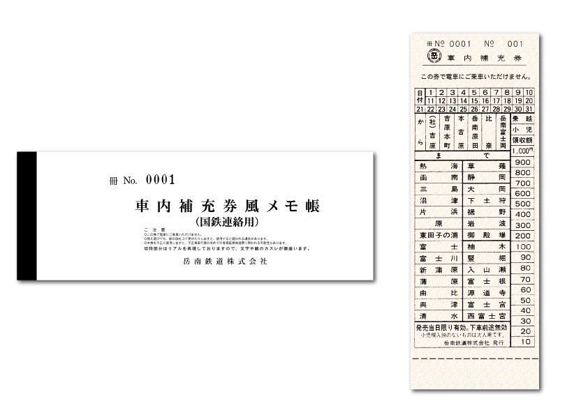 2026年の新商品を紹介✨ 人気の車内補充券風メモ帳第二弾で国鉄連絡用