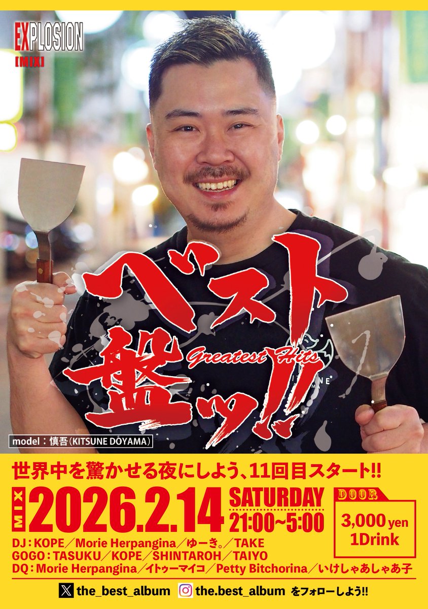 the_best_album's tweet photo. ベスト盤ッ!! Vol.11
2026.2.14（Sat）at EXPLOSION
世界中を驚かせる夜にしよう、11回目スタート!!

これぞ��楽ベスト盤ッ!!「ド定番カラオケ」特集

ステージの奪い合い必須、譲り合って踊ろう「振付ヒットソング」特集

model：慎吾（KITSUNE DOYAMA） https://t.co/5MbcwWxQxk