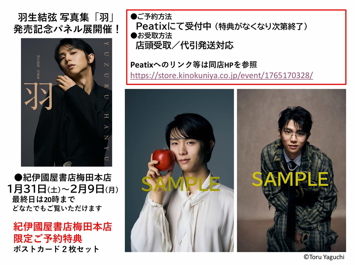 写真集羽 パネル展 ＠大阪🏯紀伊國屋書店梅田本店】 『#羽生結弦 写真