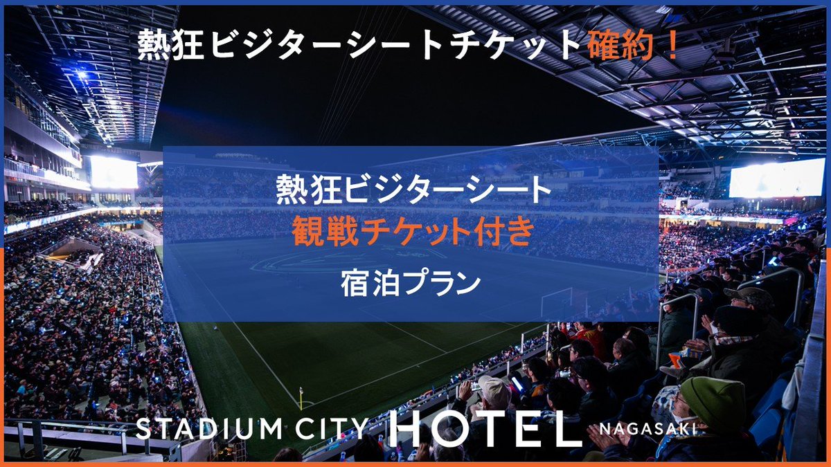 2/6(金) 長崎vsサンフレッチェ　ビジター指定席3席連番 2/6（金）vs.V・ファーレン長崎 スタジアムパブリックビューイング開催