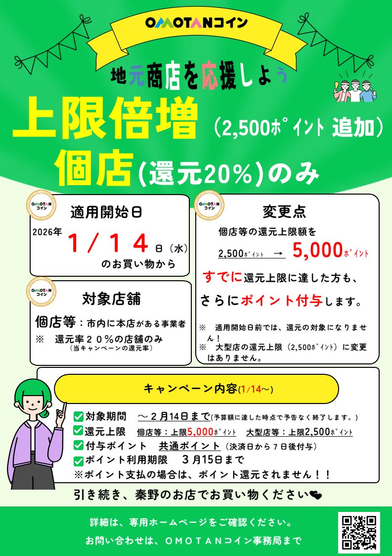 14日から！ポイントバック上限額が倍増🎉／  現在、実施中の【最大20％ポイントバックキャンペーン】について、個店でのポイントバック上限額が倍増します🎊ぜひご利用ください！  開始日:1月14日（水）から 上限額:2500→5000ポイント 詳しくはHPをご覧ください https://t ...