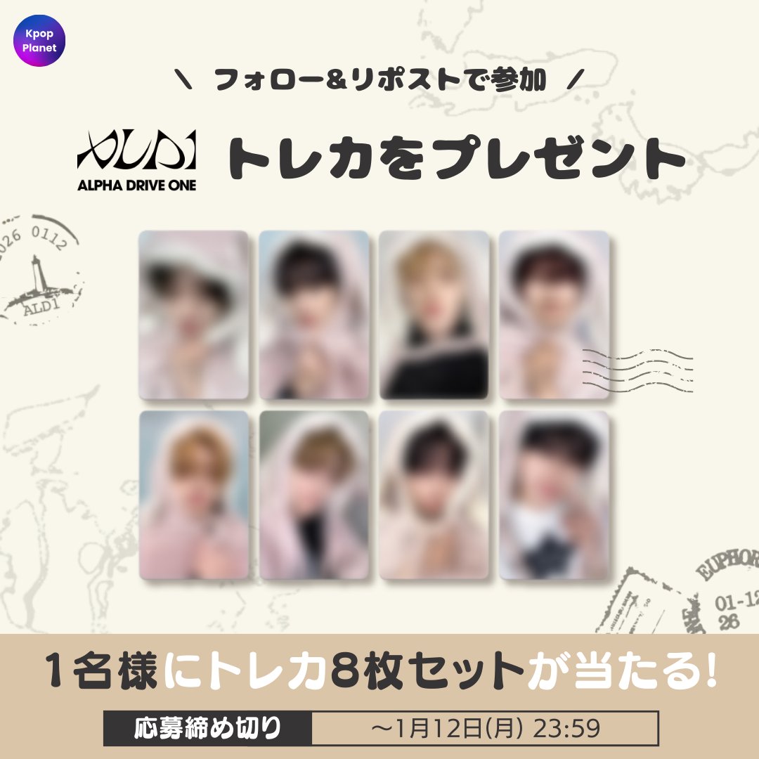 ／
🧭プレゼント企画🧭
＼

抽選で1名様に #ALPHADRIVEONE の
『EUPHORIA』 MAKESTAR 特典トレカ
#8枚セット をプレゼントします🎁✨

🎯応募方法
① 本アカウント(<a href="/kpop_planet_jp/">Kpop Planet【日本公式】</a>)をフォロー👤
② リポスト🔁

📅イベント期間：～1/12(月) 23:59

※ 日本の居住者限定イベントです。