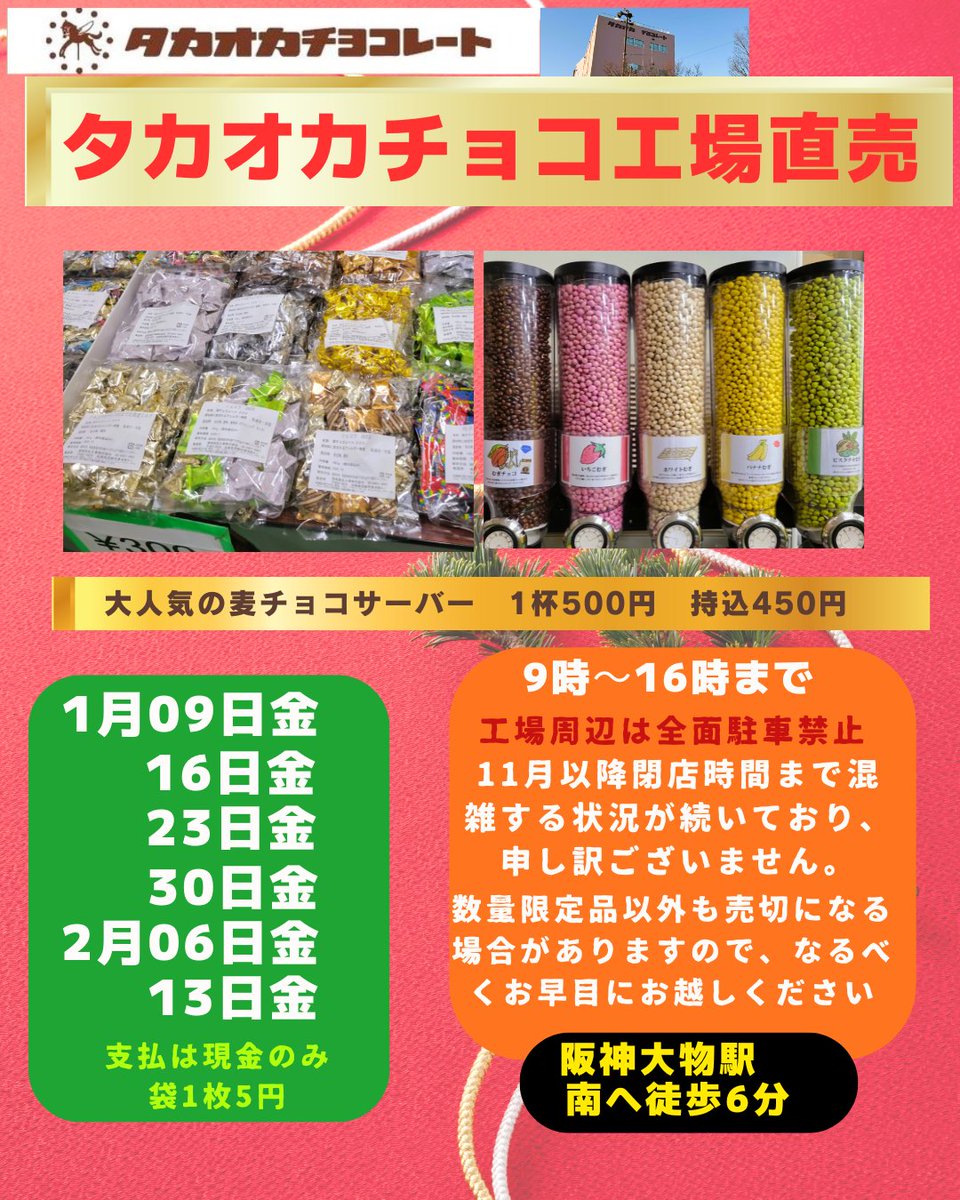 明日1/9(金)は #タカオカチョコレート 工場直売日🍫明日は晴れて穏やか