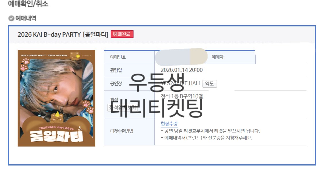 Student01st's tweet image. 엑소 카이 생일파티 대리티켓팅 성공

양도 X