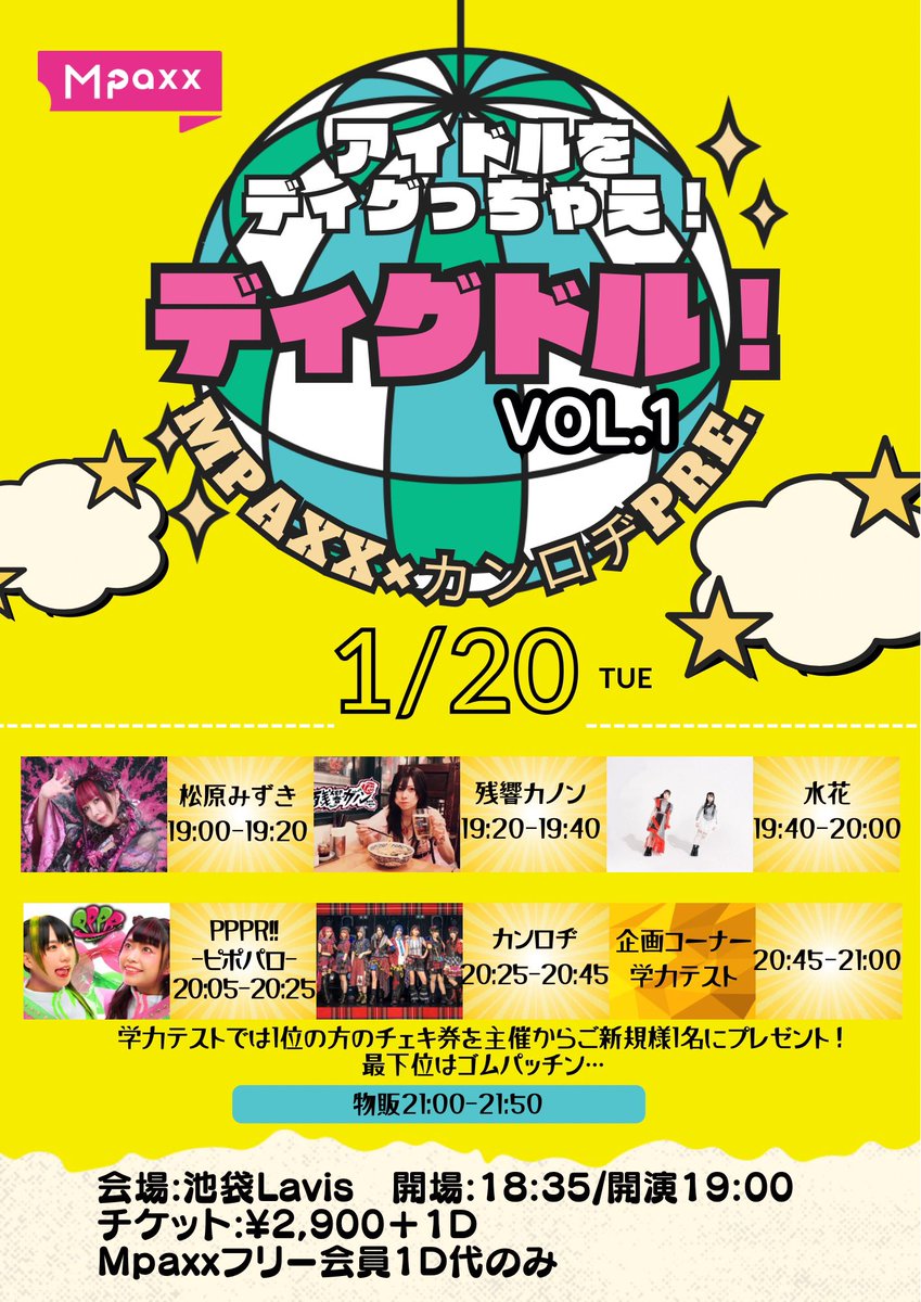 ✅カンロヂとMpaxxの共催イベント‼️✨

【LIVE情報】
日程：1/20
Mpaxx×カンロヂpre.ディグドル！vol.1
会場：池袋Lavis
料金：ADV/DOOR  ¥2,900 
Mpaxxフリー会員1D代のみ
出演
カンロヂ
松原みずき
残響カノン
水花 
PPPR!!-ピポパロ-
出番：20:25-20:45
物販：21:00-21:50
●Tigetでのご予約