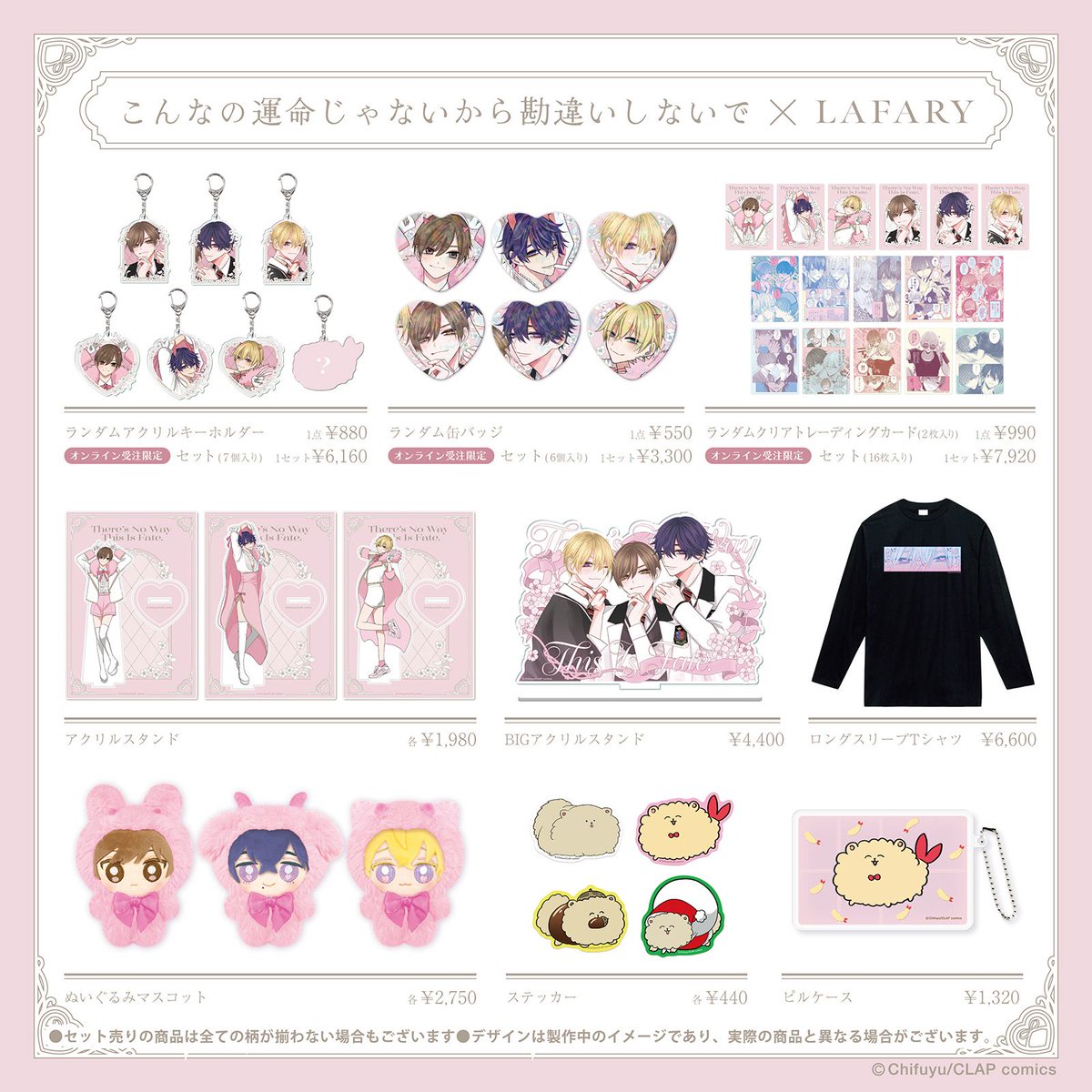 🎀こんなの運命じゃないから勘違いしないで×LAFARY🤍 限定グッズが