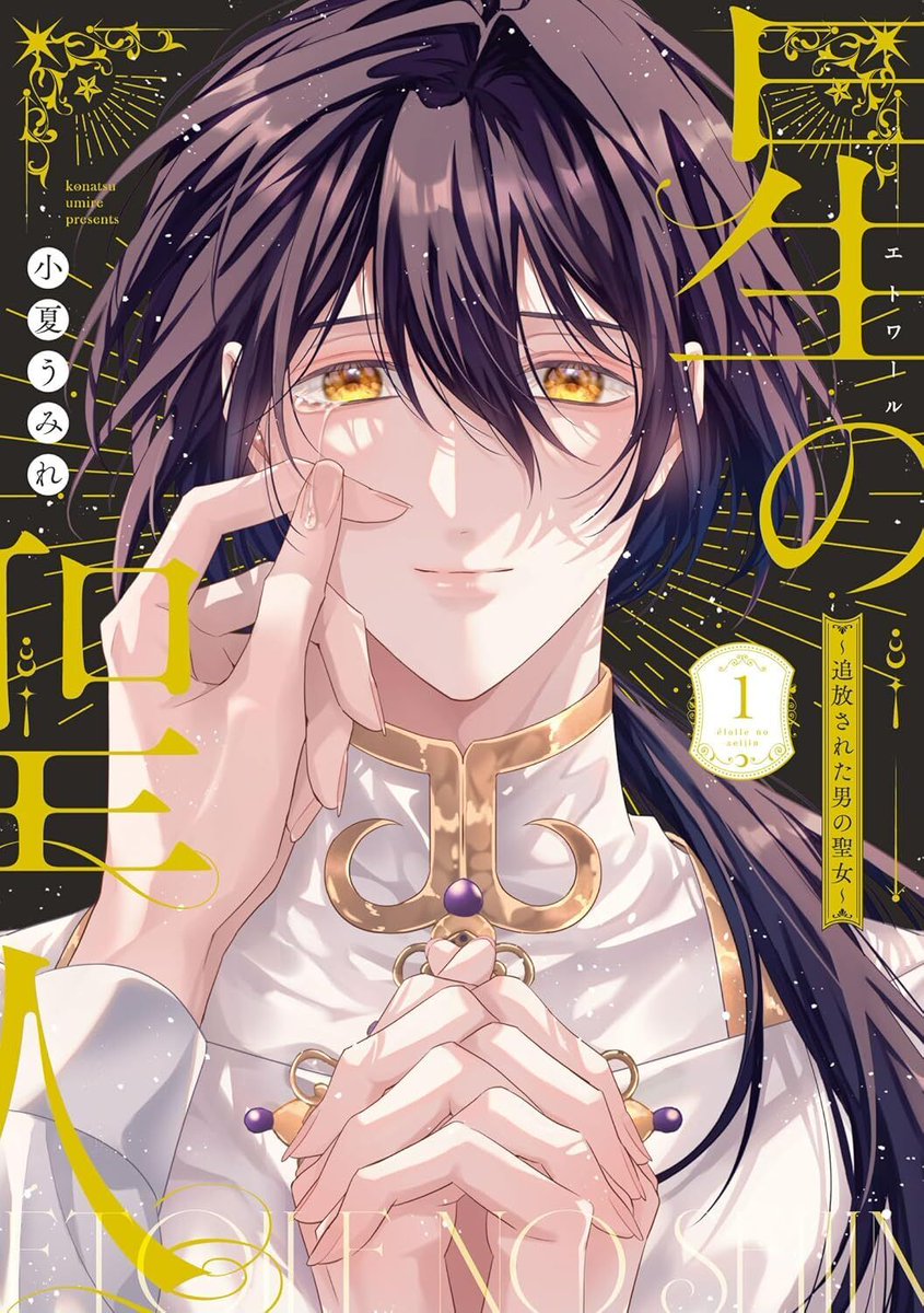 小夏うみれ📚11/4新刊『星の聖人』 (@nt_umire) / Posts / X