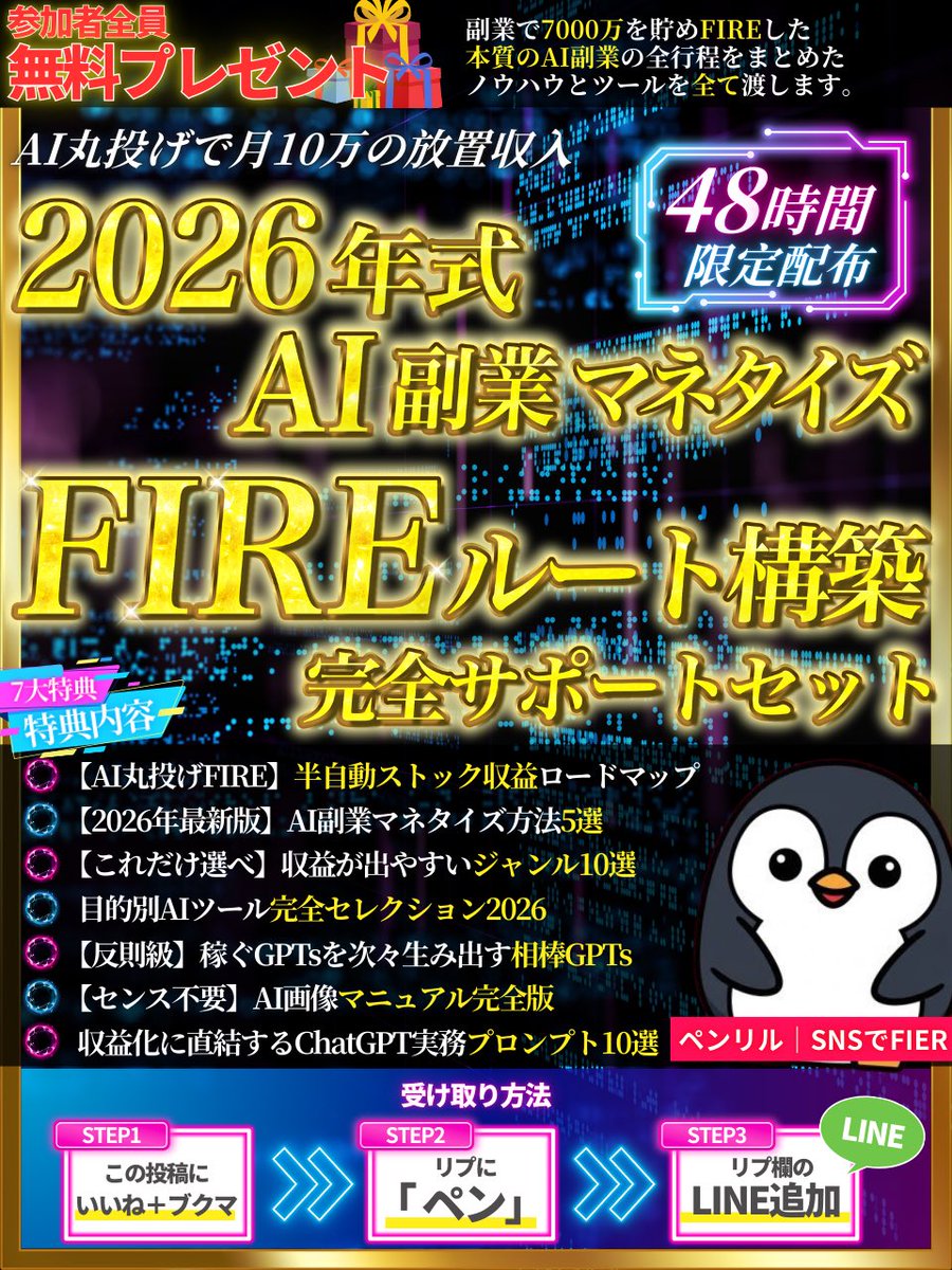 Penriru_9862's tweet photo. これで7,000万貯めてFIREしました

会社員から2年間でFIRE達成まで
「本質」のAI副業の全行程をまとめた
ノウハウとツールを全て渡します。

━━━━━━━━━━━━━
🎁参加者全員プレゼント🎁
━━━━━━━━━━━━━

＼AI丸投げで月10万の放置収入／
2026年式AI副業マネタイズを初公開
AI丸投げFIREルート構築サポートセット

これは、もともと公開する予定はありませんでしたが

今回の企画に参加した人だけに、
特別に 0円 で配布します。

───────────────
▼ プレゼント受け取り方法 ▼
① いいね + ブクマ
② 「ペン」とリプを送る
③ リプ欄から受け取り
───────────────

【 🎁 7大特典 】
①【AI丸投げFIRE】半自動ストック収益ロードマップ
②【2026年最新版】AI副業マネタイズ方法5選
③【これだけ選べ】収益が出やすいジャンル10選
④目的別AIツール完全セレクション2026
⑤【反則級】稼ぐGPTsを次々生み出す相棒GPTs
⑥【センス不要】AI画像マニュアル完全版
⑦収益化に直結するChatGPT実務プロンプト10選

✅ 副業したいけど、何がいいか分からない
✅ AIを触ったけど、稼ぎ方が分からない
✅ 情報が多すぎて正解が見えない
✅ FIREすることの現実味がない
✅ 毎回ゼロから考えるのがしんどい

このセットでは、
そんな悩みをすべて潰します。

多くの人が副業やAIで失敗する理由は、
シンプルに「順番」を間違えているからです。

いきなり
・ツールを触る
・稼げそうな情報を集める
・とりあえず発信する
・なんとなく真似する

この状態だと、
どれだけ努力しても成果は積み上がりません。

なぜなら、
“収益が生まれる設計”が存在していないから。

副業で安定して伸びる人は、
最初に必ずこの順番で設計しています。

① どこでお金が生まれるのか
② どこが自動化できるのか
③ どこをストック化するのか
④ どこにレバレッジをかけるのか

ここが曖昧なまま動くと、
ずっと労働型から抜け出せません。

一時的に稼げても、
時間を止めた瞬間、収益も止まります。

FIREできる人がやっているのは、
「作業」ではなく「仕組み」を積み上げること。

この違いが、
数年後に“資産”になるか、“消える収入”になるかを分けます。

そして、ここでAIが本領を発揮します。

AIは、
・作業スピードを上げるための道具
・楽をするためのツール
ではありません。

本来は、
「仕組みを量産するためのエンジン」です。

・アイデアを高速で形にする
・検証スピードを圧倒的に上げる
・再現性をテンプレ化する
・属人性を消す
・ストック化を加速させる

ここまで設計できて初めて、
“AI丸投げ”という状態が成立します。

多くの人が
「AIを使っているのに稼げない」のは、

AIを
“便利な作業ツール”としてしか
使えていないからです。

設計がないままAIを使っても、
効率よく迷子になるだけ。

だからこのセットでは、
小手先のテクニックは一切入れていません。

代わりに、
・収益が生まれる構造の作り方
・AIで自動化すべきポイント
・ストック化する順番
・ジャンルの選び方
・伸びないパターンの回避
・再現できるテンプレ設計

この「土台」からすべて整理しています。

実際に僕自身も、
この設計をベースに副業を積み上げ、
7,000万を作ってFIREしました。

特別な才能があったわけでも、
最初からセンスがあったわけでもありません。

ただ、
“正しい順番で仕組みを積み上げただけ”です。

そして、
この順番は誰でも再現できます。

なぜなら、
考える部分はすべてテンプレ化し、
迷うポイントはすべて先回りで潰し、
作業はAIに丸投げできる設計にしているから。

やることはシンプルです。

AIに投げる  
→ 整える  
→ 出す  
→ 積み上げる  

これを淡々と回すだけ。

感覚やセンスに頼らず、
数字と仕組みで積み上げていく。

これが、
“放置収入が育つ構造”です。

───────────────
▼ プレゼント受け取り方法 ▼
① いいね + ブクマ
② 「ペン」とリプを送る
③ リプ欄から受け取り
───────────────

※いつ消すかわからないので、今すぐ受け取ってください
↓↓↓
