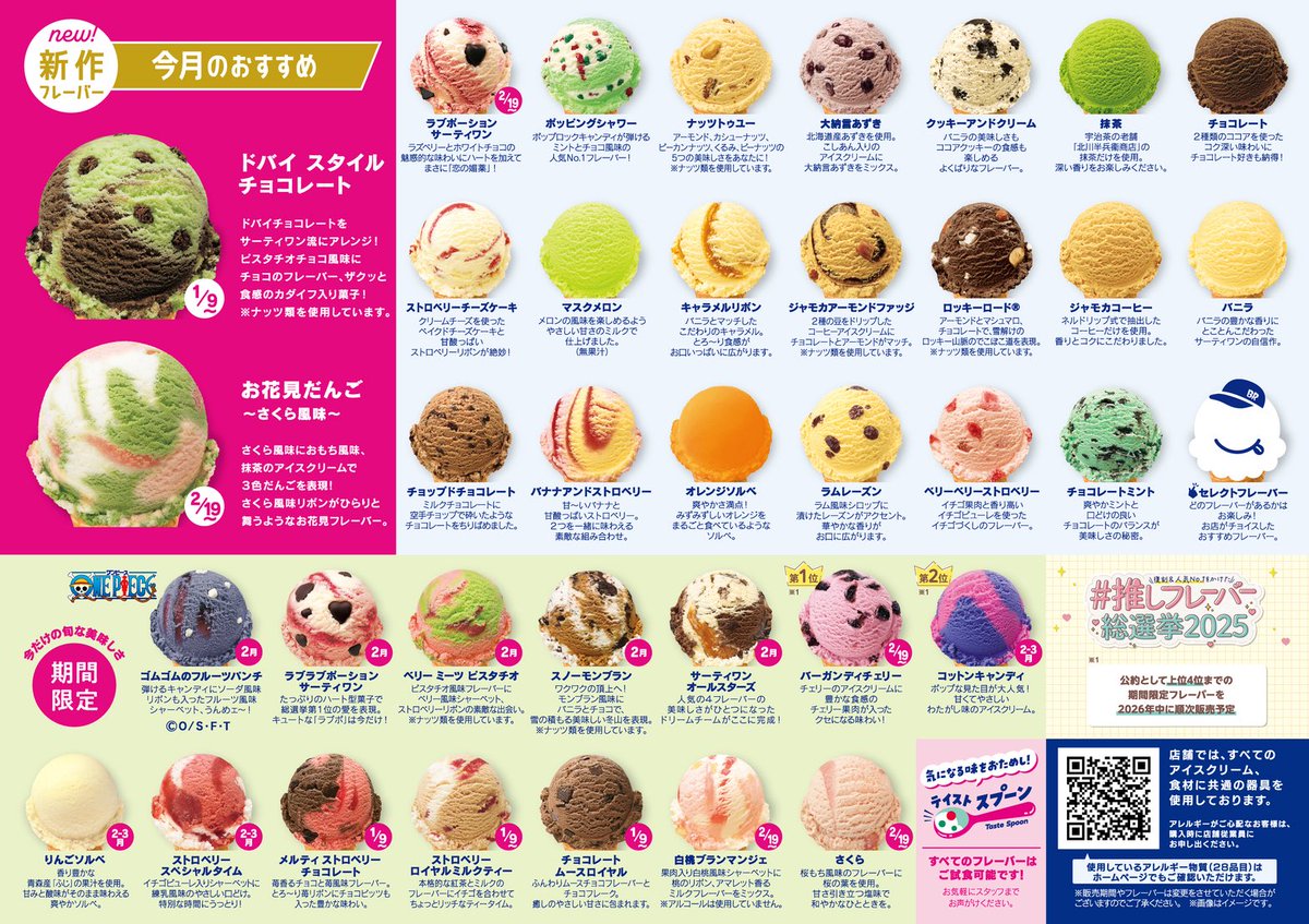 sweetroad5's tweet image. １月９日からのサーティワンのフレーバージャーナルになります✨

新作フレーバーは「ドバイ スタイル チョコレート」！2月19日からは「お花見だんご〜さくら風味〜」が登場予定です！