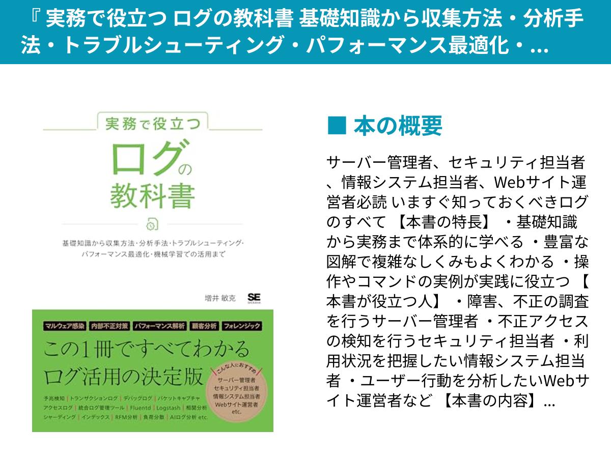 実務で役立つ ログの教科書 基礎知識から収集方法・分析手法・トラブルシューティング・パフォーマンス最適化・機械学習での活…』 📚  https://t.co/FbbxMHl5T6 #駆け出しエンジニア #侍テラコヤ #ad #今日の積み上げ