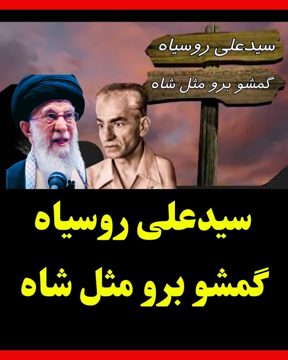 raminghadaksaz's tweet photo. @PeaceHappyJoy سیدعلی روسیاه!
گمشو برو مثل شاه!
#مرگ_بر_ستمگر_چه_شاه_باشه_چه_رهبر https://t.co/mH684hPahl