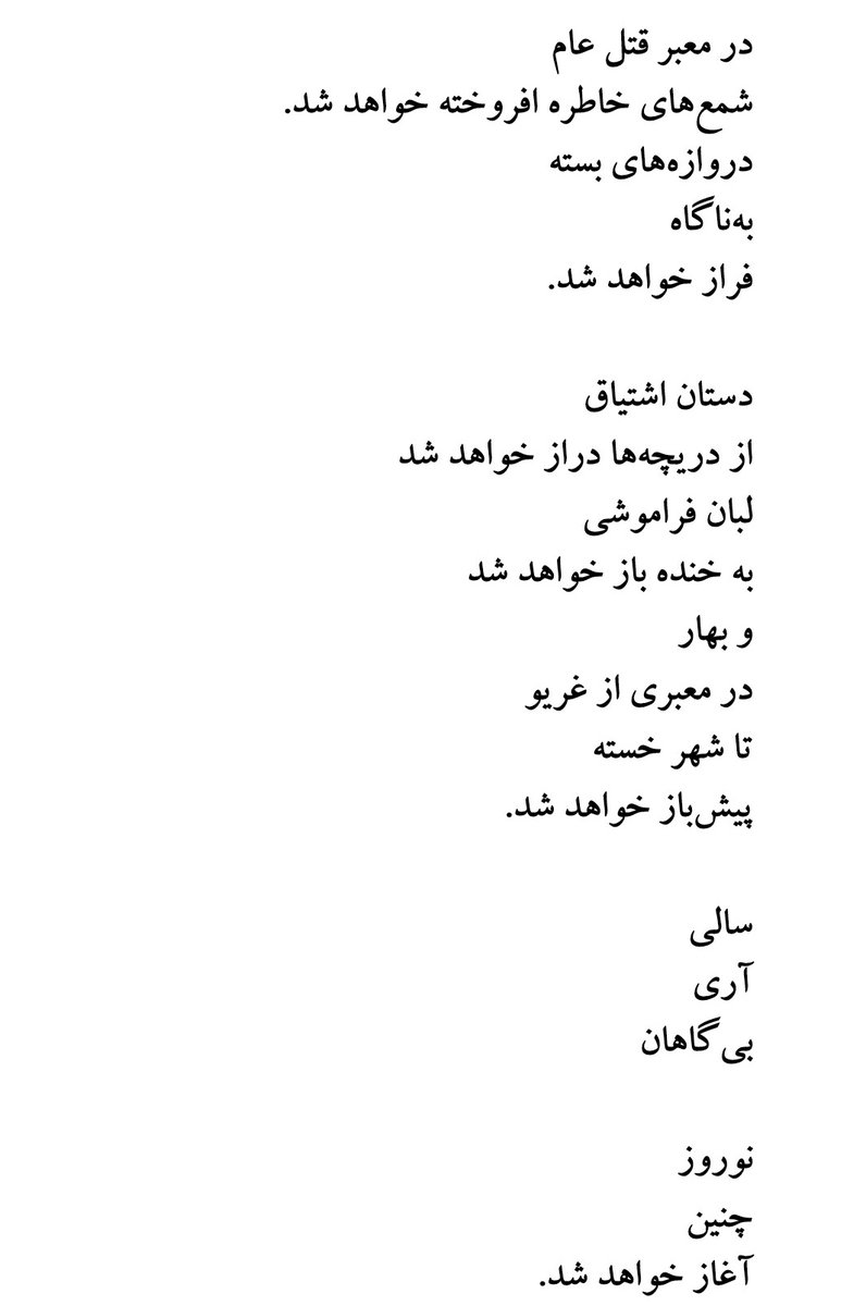 #احمد_شاملو 

سالی
آری
بی‌گناهان
نوروز
چنین
آغاز خواهد شد.