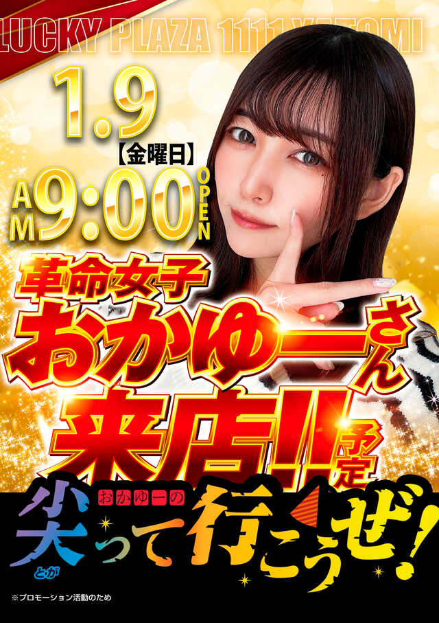 1月9日Pickup‼️ 🏟 ラッキープラザ1111弥富店 🔥旧イベント日「⑨の
