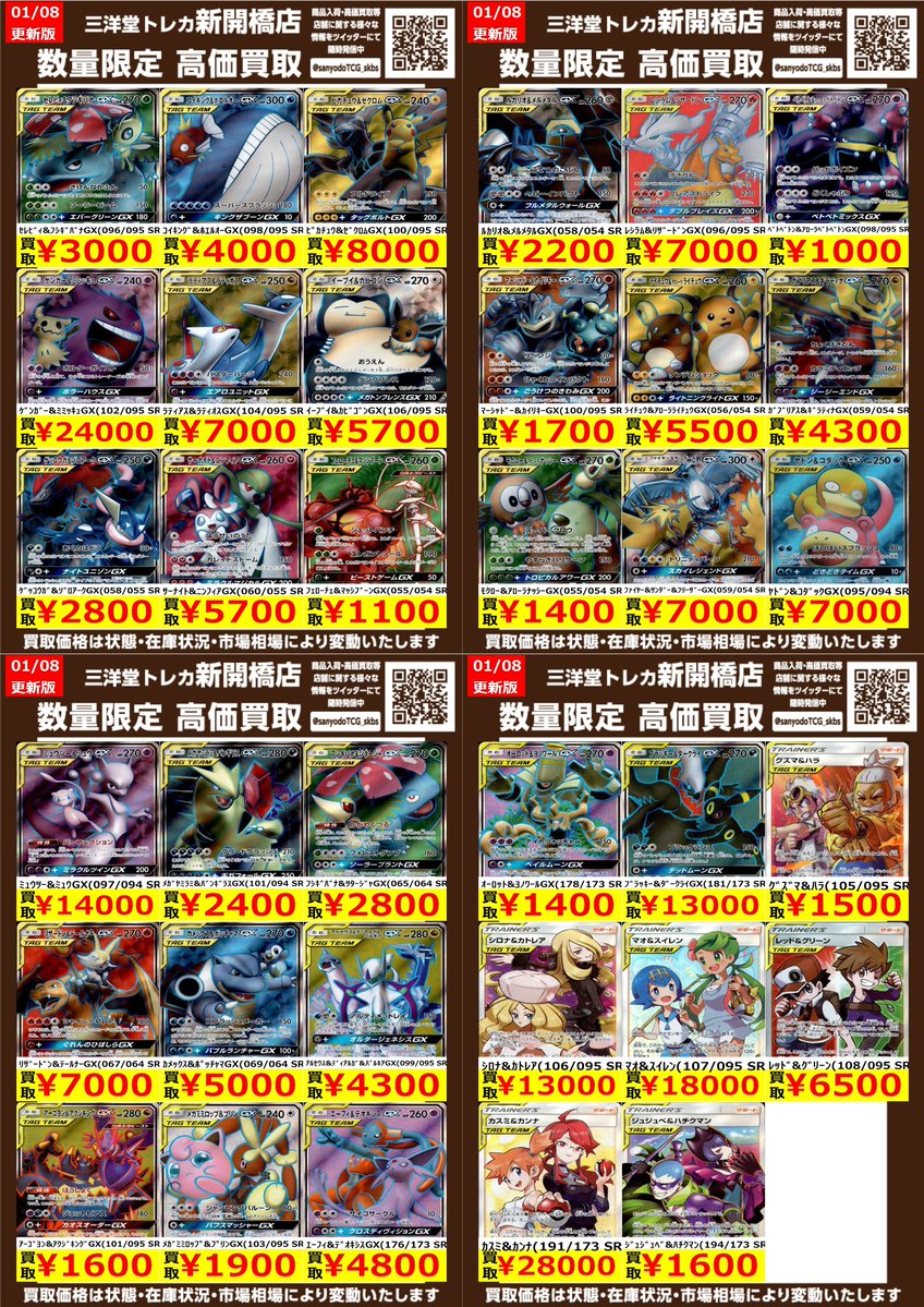 ポケカ】✨タッグチーム SR✨ 🔥数量限定高価買取表です🔥 ぜひ、お
