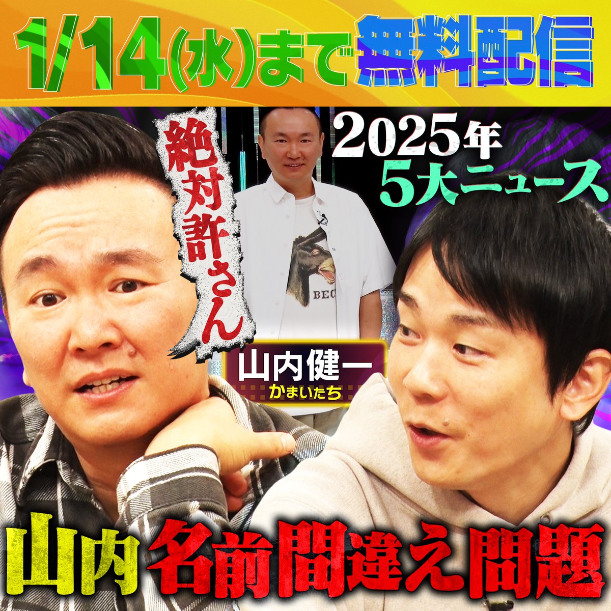 かまいたち かまいガチ かまいガチ【テレビ朝日公式】🌟 (@kamaigachi) / Posts / X