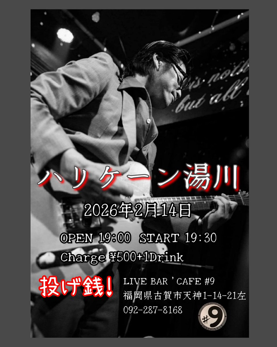 2026年2月14日(土)！

ハリケーン湯川
ワンマンです！

OPEN19:00 START19:30
Charge￥500+1Dで
投げ銭です！

是非！
#古賀市 #ハリケーン湯川 #LiveBar #9シャープナイン