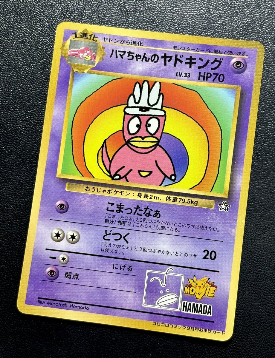 ◓⃙ポケモンカード◓⃙ ハマちゃんのヤドキングほか、コロコロ