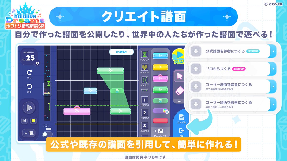 hololive_dreams's tweet image. ◥◣ 遊び方無限大！『クリエイト譜面』♪🎶◢◤

自分で作った譜面を公開したり、世界中の人たちが作った譜面で遊べる🎉
公式や既存の譜面を引用して簡単に作ることもできます✨

番組放送中📺
▶︎youtube.com/live/U_YX249_g…

#ホロライブドリームス情報解禁