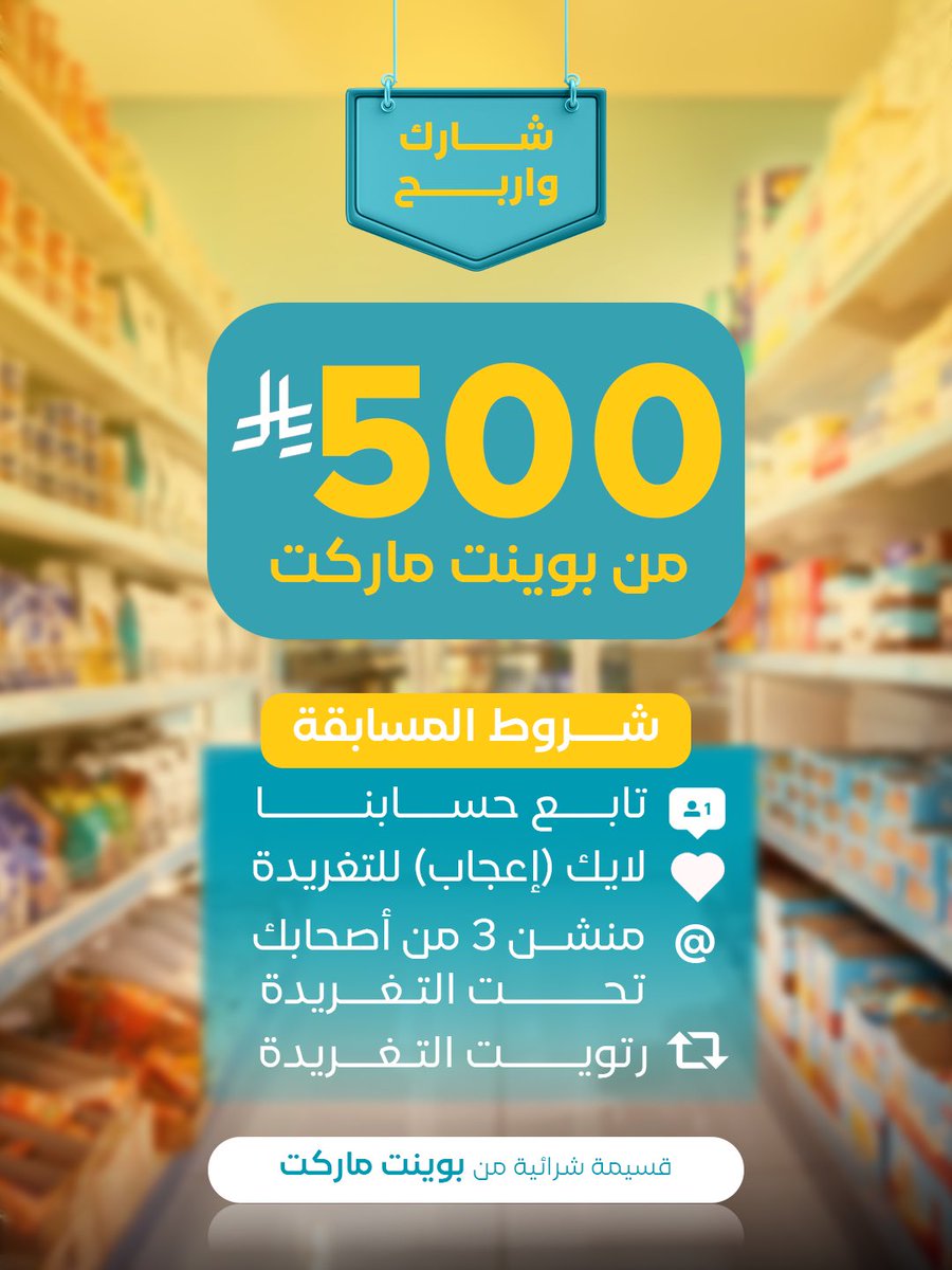 point_marketsa's tweet image. 500 ريال يمكن تكون من نصيبك

من بوينت ماركت نضبطكم بقسيمة مشتريات بـ 500 ريال
 لأحد متابعينا 

كل اللي عليك تسويه: 
1- تابع (منشن حسابنا) 
2- لايك 
3- ريتويت
4- منشن ثلاث من أصحابك

#مسابقة_بوينت #بوينت_سوبر_ماركت #السعودية