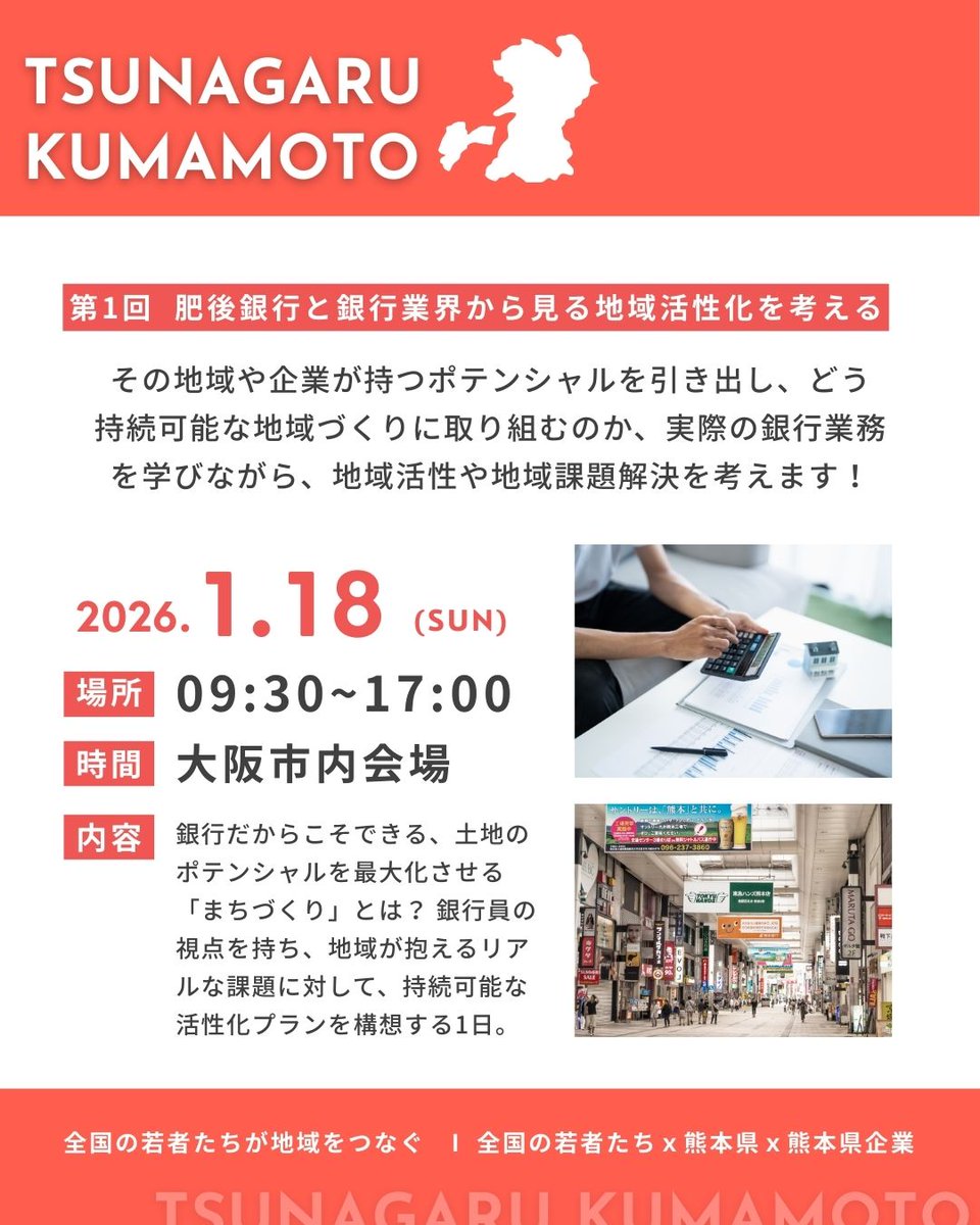 開催まであと10日！👀

肥後銀行様とともに、金融業界、融資投資の目線から地域課題解決を考えるイベントを開催！

貸借対照表、損益計算書などから地域企業をひもとくコンテンツもあり、
これからの起業を考えている学生にはとても面白い内容になっています！

tsunagaru-kumamoto1.peatix.com/view