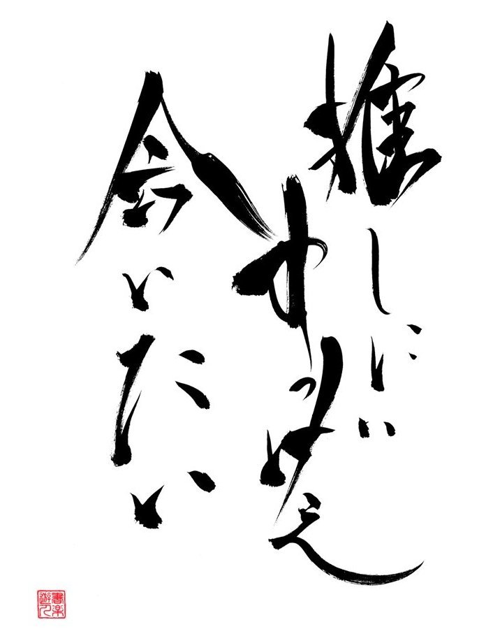 推しに すっげぇ 会いたい。