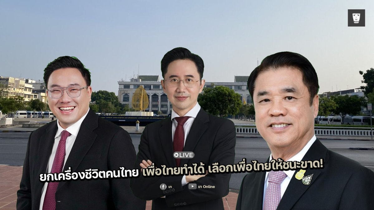 ชมสด!! งานยกเครื่องชีวิตคนไทย เพื่อไทยทำได้

สดจากลานคนเมือง!

ชมการถ่ายทอดสดตอนนี้ : youtube.com/live/gXhfZ-t5d…

#เทOnline #พรรคเพื่อไทย #ยกเครื่องประเทศไทยเพื่อไทยทำได้ #เลือกตั้ง69 #เลือกตั้ง2569 #เพื่อไทยทำได้ #เพื่อไทยเบอร์9