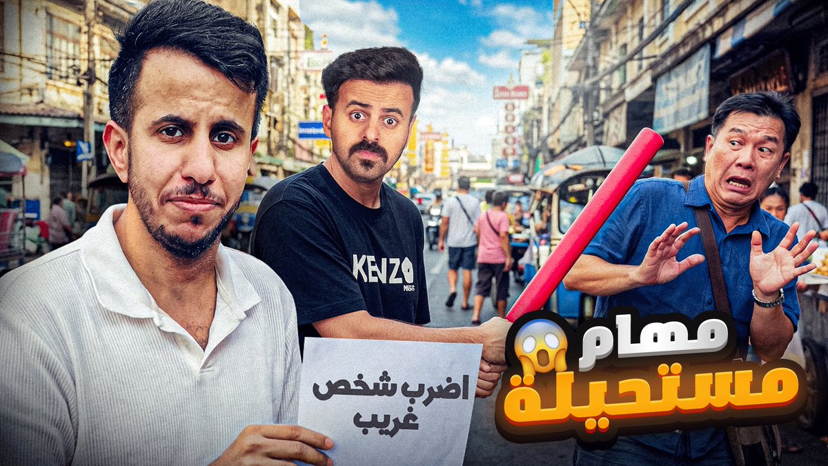 مقطع جديد 🫵🏻
مهام مستحيلة لازم يسوونها الشباب 🫨🔥

🔗| youtu.be/MVf40ospwP4?si…

فعّل جرس التنبيه وخلك معنا أول بأول 🔔💙