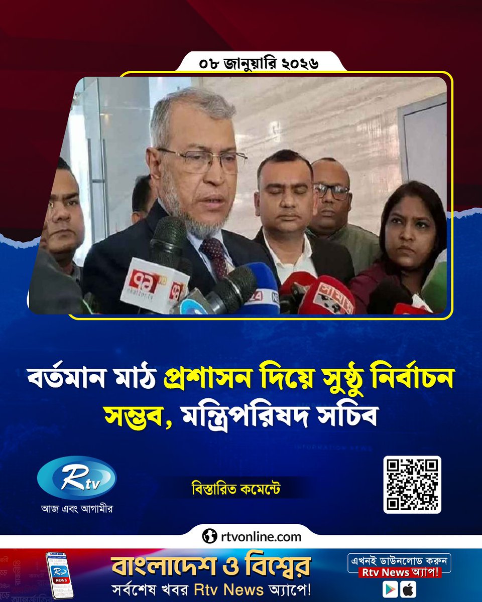 rtvonline's tweet photo. বর্তমান মাঠ প্রশাসন দিয়ে সুষ্ঠু নির্বাচন সম্ভব, মন্ত্রিপরিষদ সচিব...

#FairElection #FieldAdministration #CabinetSecretary 
https://t.co/kbAYgJIb5y https://t.co/R4A7o5Dfku