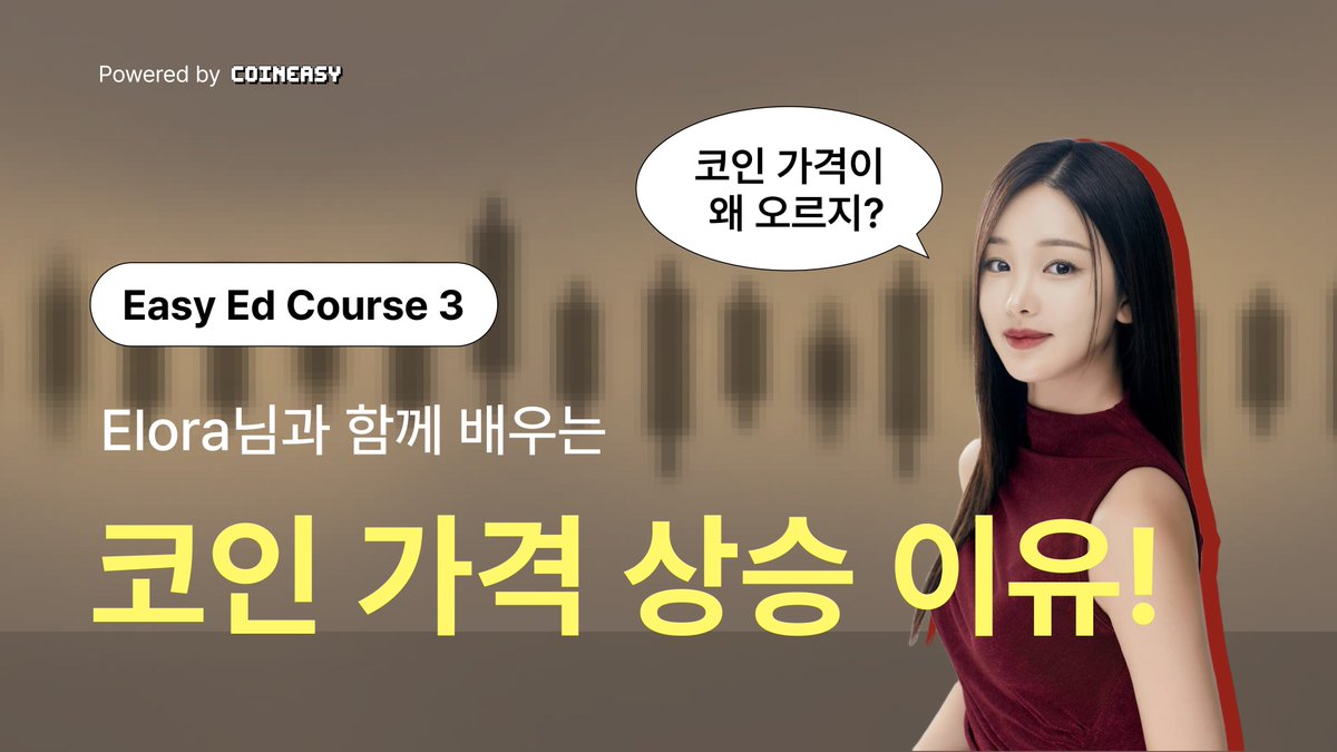 🎓Easy Ed 3화 | 코인 가격은 어떻게 결정될까? 코인 가격이 움직일 때 “사람들이 많이 사서”라는 말만으로는 설명이  부족합니다. 이번 이지에드 3화에서는 가격이 만들어지는 시장 구조 자체를 기초부터 설명합니다. 이 영상에서 다루는 핵심 •