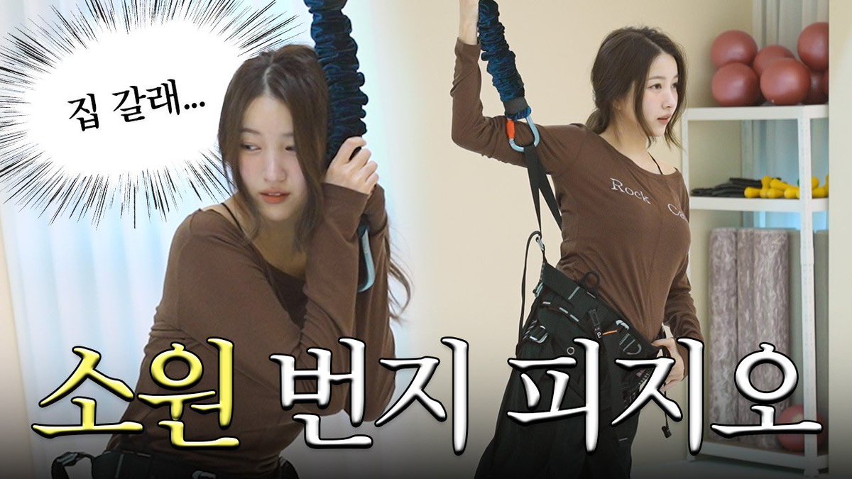 GFS_backup's tweet image. [VID] 260108 - Sowon Youtube: People who laughed at my flying yoga come out! Bungee physio challenge 

🔗youtu.be/HRiVOjSe990

#GFRIEND #SOWON #KIMSOWON
