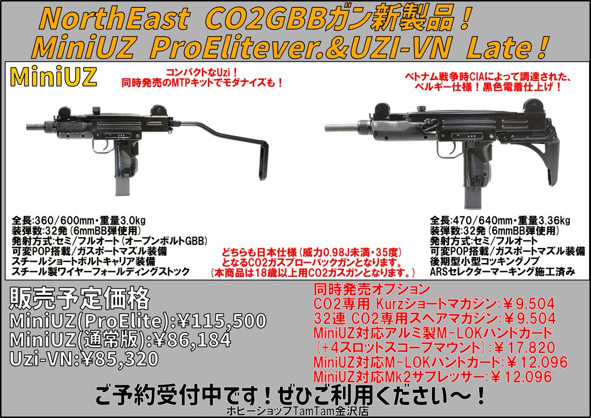NorthEast 製CO2ガスガン新製品！ MiniUZ ProElite ver.＆UZI-VN Late