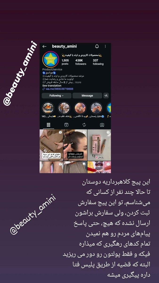 با اینکه پول رو به کارت طرف واریز می‌کنی و توی پیج هم هر روز لیست ارسال سفارش‌ها رو با کد رهگیری و .... میذاره، هیچی براتون ارسال که نمی‌کنه هیچ، نه دایرکت و نه واتساپ هیچ جوابی نمیده بیشرف کلاهبردار، چند نفر از دوستان من پیش اومده، تو این شرایط سخت اقتصادی مراقب باشید