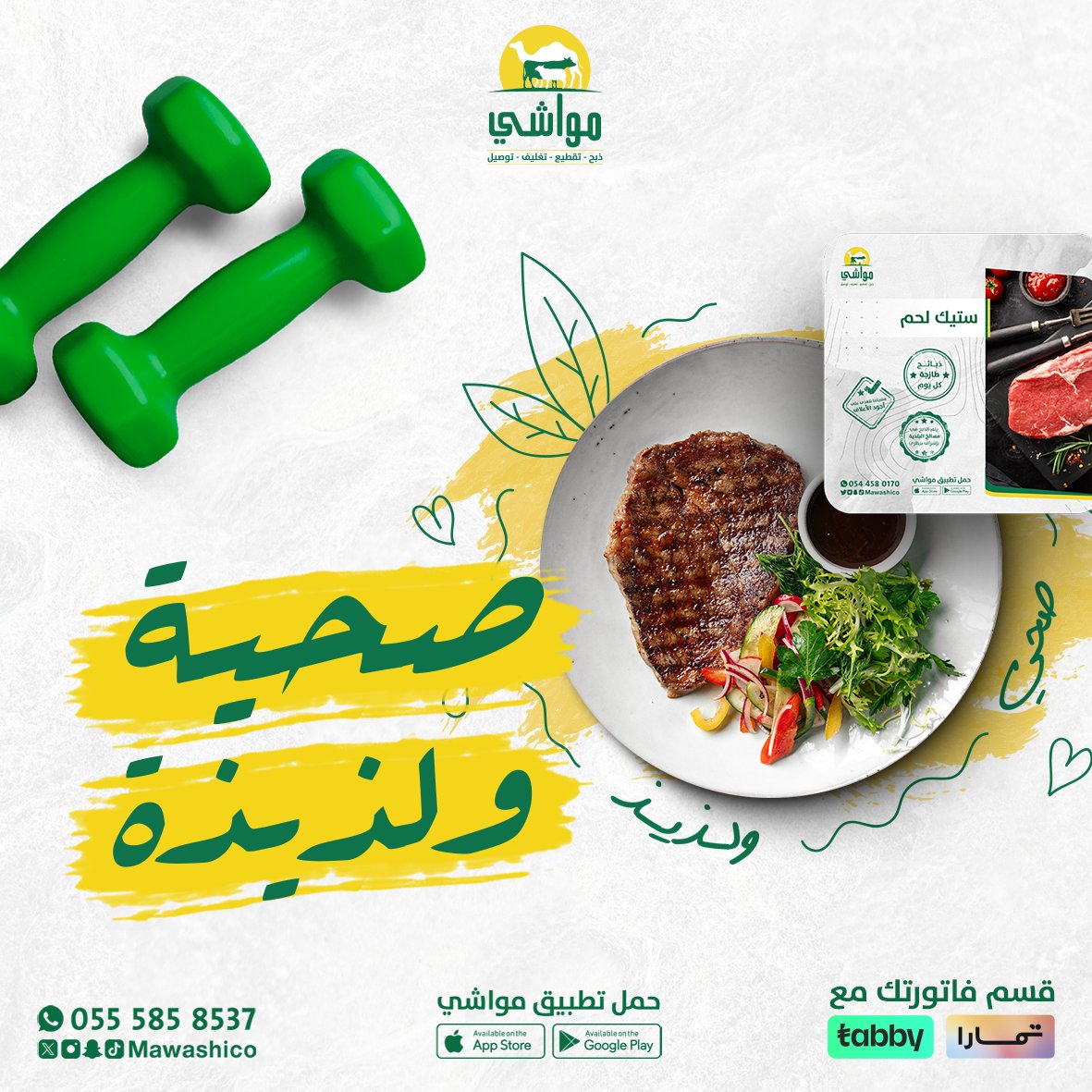 .
تناولك #لحوم_طازجة يساهم في الحفاظ على حيوية جسمك وتزويده بالفيتامينات والمعادن والطاقة اللازمة

مع #تطبيق_مواشي
لا تتعنى اطلب واتهنى 😋

mssg.me/mawashico

#مكة #جدة #أبها #خميس_مشيط