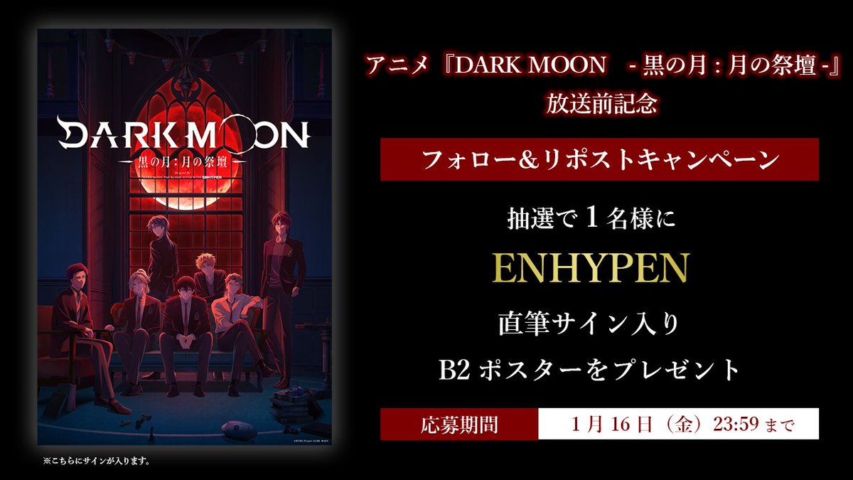✦••••✦
 
放送前記念!
プレゼントキャンペーン✨

✦••••✦   

抽選で1名様に
#ENHYPEN サイン入りポスターをプレゼント🎁

☑応募方法
<a href="/DARKMOON_TBA/">アニメ「DARK MOON　-黒の月: 月の祭壇-」公式</a>
をフォロー＆
この投稿をRP

☑〆切
1/16(金)23:59

#DARKMOON_TBA
#DARKMOON
#黒の月
#ダクムン