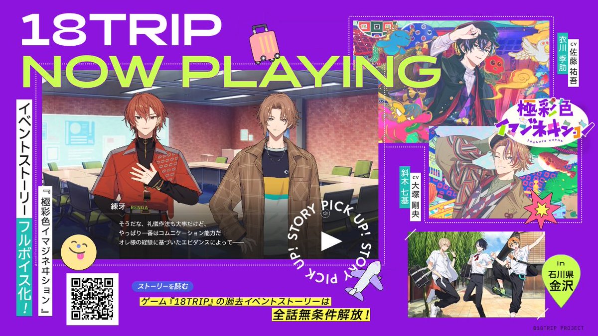 彩虹屋ページ 18TRIP（エイトリ）ストーリー紹介】 区長フィーチャーイベント 『極