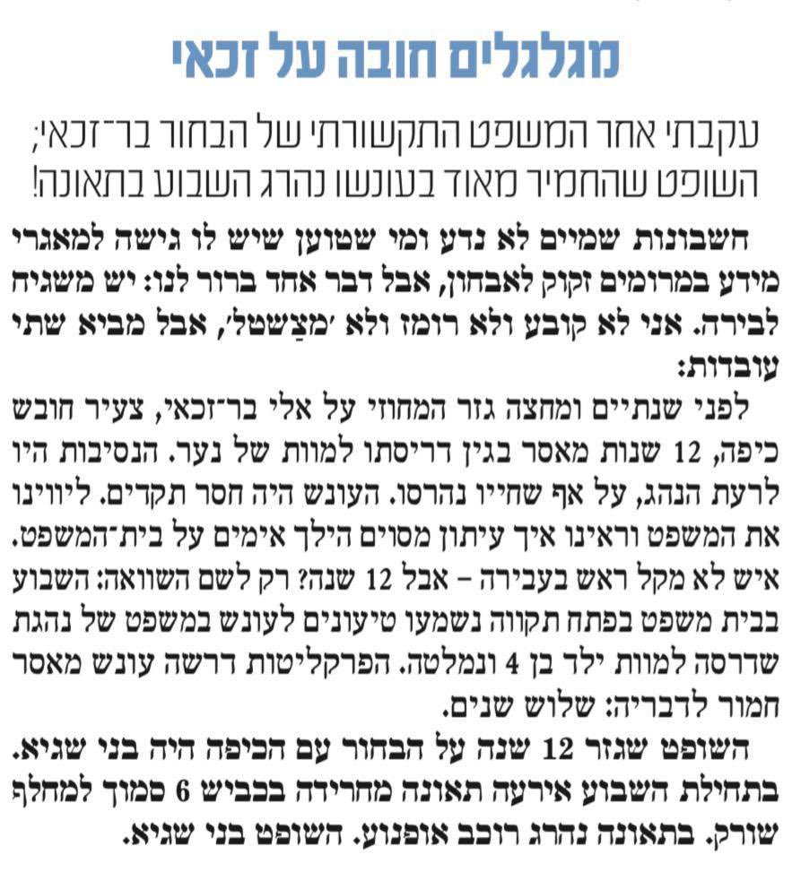 ⚠️⚠️⚠️ארוך מאוד. אך שווה קריאה לדעתי. 

צבי יעקובזון כתב בעיתון ״בקהילה״ את אחד הטורים הכי מופרעים שראיתי. 

הטור אומר (בלי שיהיה לו את האומץ לכתוב זאת בפירוש) שהשופט בני שגיא נענש ומת בתאונת דרכים על כך שגזר 12 שנות מאסר על אלי בר זכאי שדרס למות נער. 

הטקסט הקצר מכיל אין ספור