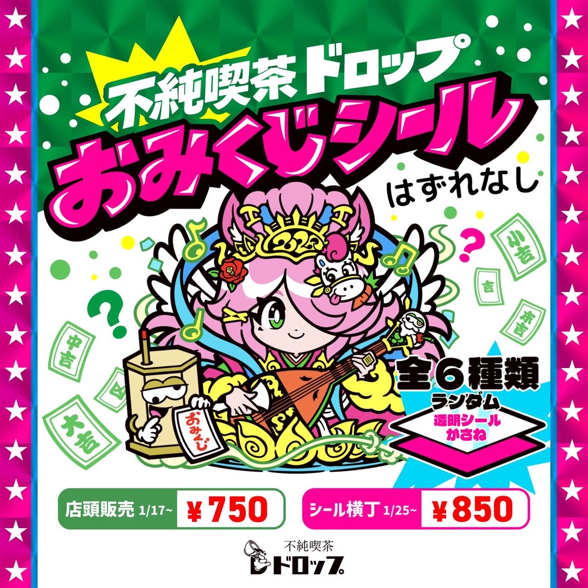 明日1月9日17:00〜！
2026年一発目の営業です！
中の人も居りますので是非💕

そして来週17日〜はAGAWAさんのイベントもありますが、、、
まだまだお正月気分！？てことで、、、
ドロップのおみくじシール販売します。
今回店頭と横丁で販売しますので、遠方の方も今年のシール運試しに👍