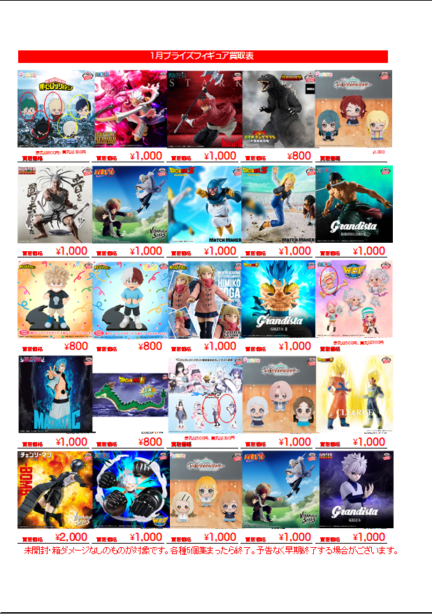 買取情報】 1月新作プライズフィギュアの買取訴求表を更新いたしました