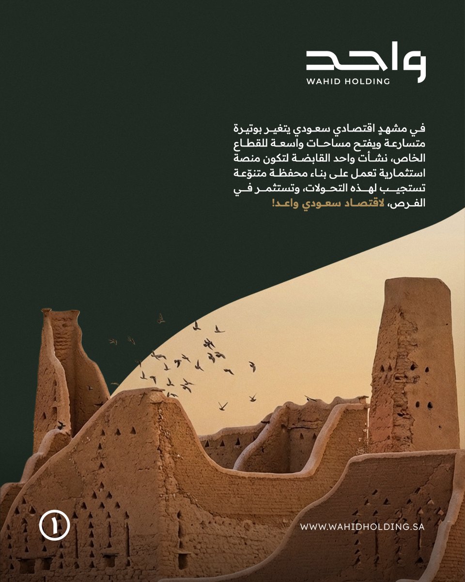 منَ الوطنِ وله.. نستثمر في الفرص لاقتصادٍ سعودي واعد!

#واحد_القابضة #استثمار