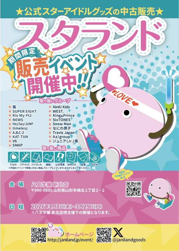 ジャニーズ過去グッズ ジャニランド/スタランド┃公式ジャニーズグッズの中古販売・イベント