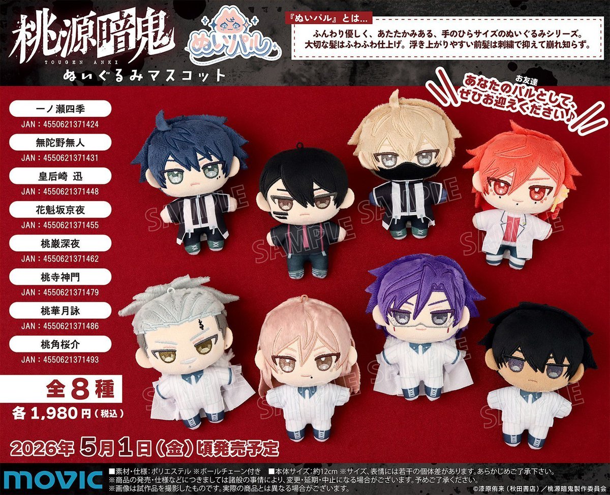 桃源暗鬼 グッズ情報 (@tougenankigoods) / Posts / X